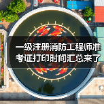 一级注册消防工程师准考证打印时间汇总来了!(图1) 一级注册消防工程师准考证打印时间汇总来了!(图1)
