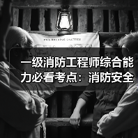 一级消防工程师综合能力必看考点:消防安全组织职责详解(图4) 一级消防工程师综合能力必看考点:消防安全组织职责详解(图4)