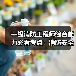 一级消防工程师综合能力必看考点:消防安全组织职责详解(图3) 一级消防工程师综合能力必看考点:消防安全组织职责详解(图3)