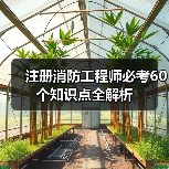 注册消防工程师必考60个知识点全解析(图1) 注册消防工程师必考60个知识点全解析(图1)