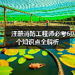 注册消防工程师必考60个知识点全解析(图4) 注册消防工程师必考60个知识点全解析(图4)