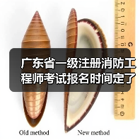 广东省一级注册消防工程师考试报名时间定了?(图4) 广东省一级注册消防工程师考试报名时间定了?(图4)