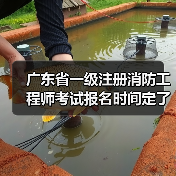 广东省一级注册消防工程师考试报名时间定了?(图2) 广东省一级注册消防工程师考试报名时间定了?(图2)