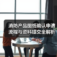 消防产品图纸确认申请流程与资料提交全解析(图2) 消防产品图纸确认申请流程与资料提交全解析(图2)
