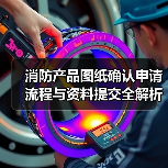 消防产品图纸确认申请流程与资料提交全解析(图4) 消防产品图纸确认申请流程与资料提交全解析(图4)