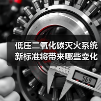 低压二氧化碳灭火系统新标准将带来哪些变化?(图1) 低压二氧化碳灭火系统新标准将带来哪些变化?(图1)