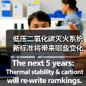 低压二氧化碳灭火系统新标准将带来哪些变化?(图3) 低压二氧化碳灭火系统新标准将带来哪些变化?(图3)