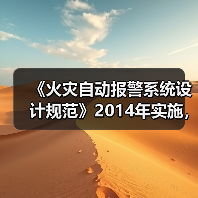 《火灾自动报警系统设计规范》2014年实施,强制条款有哪些?(图1) 《火灾自动报警系统设计规范》2014年实施,强制条款有哪些?(图1)