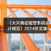 《火灾自动报警系统设计规范》2014年实施,强制条款有哪些?(图2) 《火灾自动报警系统设计规范》2014年实施,强制条款有哪些?(图2)