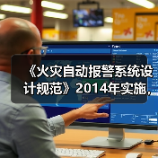 《火灾自动报警系统设计规范》2014年实施,强制条款有哪些?(图4) 《火灾自动报警系统设计规范》2014年实施,强制条款有哪些?(图4)