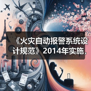 《火灾自动报警系统设计规范》2014年实施,强制条款有哪些?(图3) 《火灾自动报警系统设计规范》2014年实施,强制条款有哪些?(图3)
