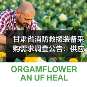 甘肃省消防救援装备采购需求调查公告:供应商资料提交指南(图1) 甘肃省消防救援装备采购需求调查公告:供应商资料提交指南(图1)
