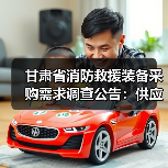 甘肃省消防救援装备采购需求调查公告:供应商资料提交指南(图2) 甘肃省消防救援装备采购需求调查公告:供应商资料提交指南(图2)