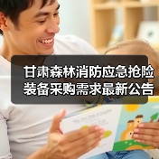 甘肃森林消防应急抢险装备采购需求最新公告(图4) 甘肃森林消防应急抢险装备采购需求最新公告(图4)