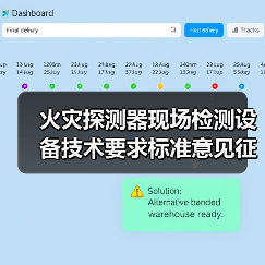 火灾探测器现场检测设备技术要求标准意见征询启动(图2) 火灾探测器现场检测设备技术要求标准意见征询启动(图2)