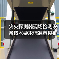 火灾探测器现场检测设备技术要求标准意见征询启动(图3) 火灾探测器现场检测设备技术要求标准意见征询启动(图3)