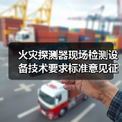 火灾探测器现场检测设备技术要求标准意见征询启动(图4) 火灾探测器现场检测设备技术要求标准意见征询启动(图4)