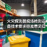 火灾探测器现场检测设备技术要求标准意见征询启动(图1) 火灾探测器现场检测设备技术要求标准意见征询启动(图1)