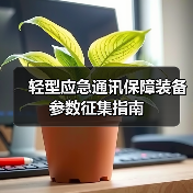轻型应急通讯保障装备参数征集指南(图2) 轻型应急通讯保障装备参数征集指南(图2)