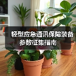 轻型应急通讯保障装备参数征集指南(图4) 轻型应急通讯保障装备参数征集指南(图4)