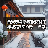 西安东森泰虚报材料中标被罚3610元 一年禁政府采购(图3) 西安东森泰虚报材料中标被罚3610元 一年禁政府采购(图3)