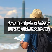 火灾自动报警系统设计规范强制性条文解析及实施要求（图3）