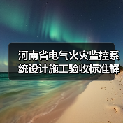 河南省电气火灾监控系统设计施工验收标准解析（图2）