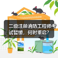 二级注册消防工程师考试暂缓，何时重启？（图2）