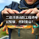二级注册消防工程师考试暂缓，何时重启？（图4）