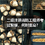 二级注册消防工程师考试暂缓，何时重启？（图1）