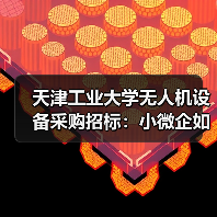 天津工业大学无人机设备采购招标:小微企如何把握机遇?(图3) 天津工业大学无人机设备采购招标:小微企如何把握机遇?(图3)