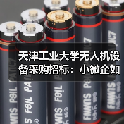 天津工业大学无人机设备采购招标:小微企如何把握机遇?(图4) 天津工业大学无人机设备采购招标:小微企如何把握机遇?(图4)