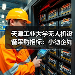 天津工业大学无人机设备采购招标:小微企如何把握机遇?(图2) 天津工业大学无人机设备采购招标:小微企如何把握机遇?(图2)