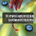 天津学校消防新规落地:如何确保校园消防安全?(图2) 天津学校消防新规落地:如何确保校园消防安全?(图2)
