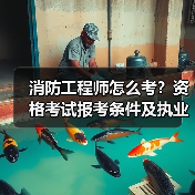 消防工程师怎么考？资格考试报考条件及执业范围全解析（图4）