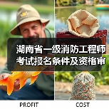 湖南省一级消防工程师考试报名条件及资格审查要点(图4) 湖南省一级消防工程师考试报名条件及资格审查要点(图4)