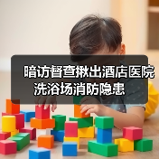 暗访督查揪出酒店医院洗浴场消防隐患（图4）