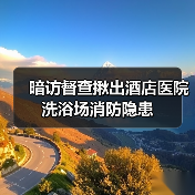 暗访督查揪出酒店医院洗浴场消防隐患（图1）