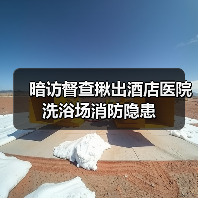 暗访督查揪出酒店医院洗浴场消防隐患（图3）