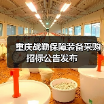 重庆战勤保障装备采购招标公告发布(图1) 重庆战勤保障装备采购招标公告发布(图1)