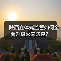 陕西立体式监管如何全面升级火灾防控？（图2）