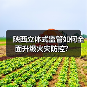 陕西立体式监管如何全面升级火灾防控？（图3）