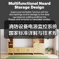 消防设备电源监控系统国家标准详解与技术规范（图3）