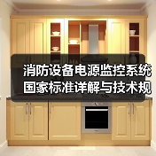 消防设备电源监控系统国家标准详解与技术规范（图2）