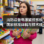 消防设备电源监控系统国家标准详解与技术规范（图4）