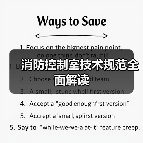 消防控制室技术规范全面解读（图4）
