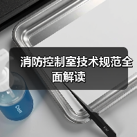 消防控制室技术规范全面解读（图3）