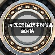 消防控制室技术规范全面解读（图2）