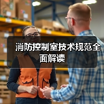 消防控制室技术规范全面解读（图1）