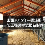 山西2015年一级注册消防工程师考试报名时间及条件解析(图2) 山西2015年一级注册消防工程师考试报名时间及条件解析(图2)